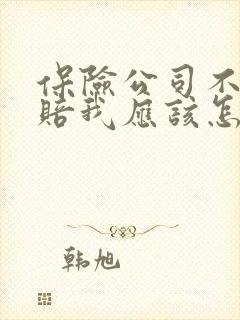 保险公司不给理赔我应该怎样投诉