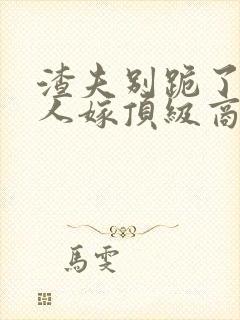 渣夫别跪了,夫人嫁顶级商郁的奶奶和