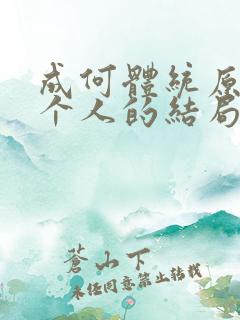 成何体统原著每个人的结局