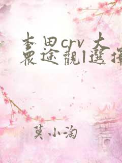 本田crv 大众途观l选择哪个