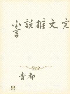 小说推文完结古言