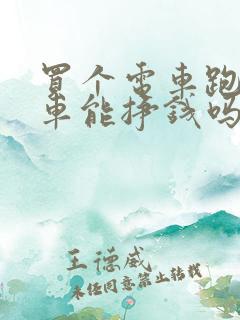 买个电车跑网约车能挣钱吗