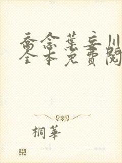乔念叶妄川小说全本免费阅读最新 乔念叶妄川小说全本免费阅读最新