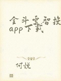 金斗云智投软件app下载
