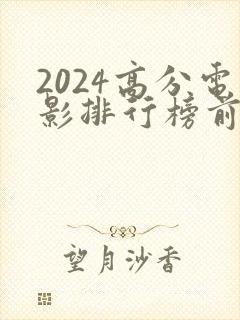 2024高分电影排行榜前十名