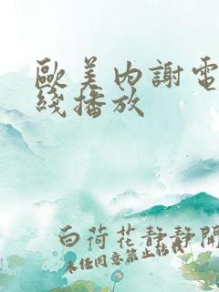欧美内谢电影在线播放