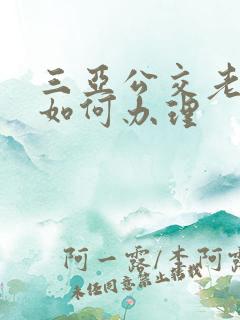 三亚公交老年卡如何办理
