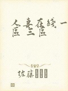 人妻在线一区二区 三区