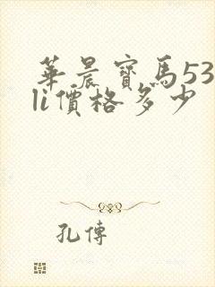 华晨宝马530li价格多少