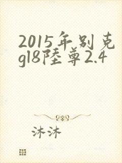 2015年别克gl8陆尊2.4