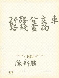 24路公交车站路线查询