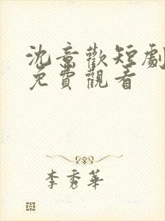 沈意欢短剧全集免费观看