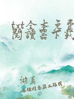 txt全本免费阅读器下载软件