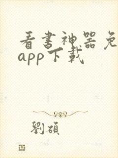看书神器免费版app下载
