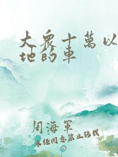 大众十万以内落地的车