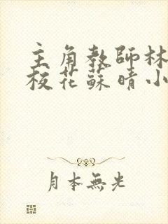 主角教师林梦洁校花苏晴小说