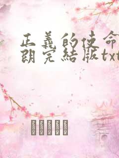 正义的使命厉元朗完结版txt下载 正义的使命厉元朗完结版txt下载