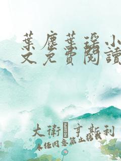 叶尘叶瑶小说全文免费阅读完整版