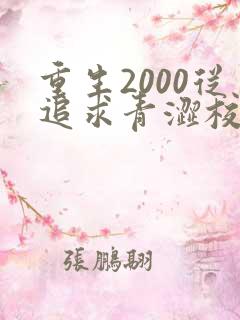 重生2000从追求青涩校花同桌开始txt