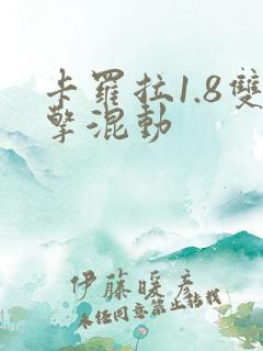 卡罗拉1.8双擎混动