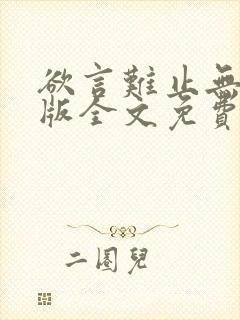 欲言难止无删减版全文免费阅读