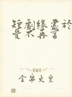 短剧缘尽于此,爱不再言