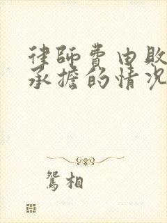 律师费由败诉方承担的情况