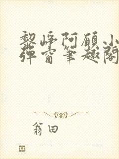 黎峥阿愿小说无弹窗笔趣阁