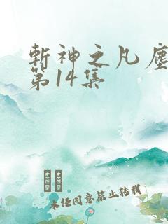 斩神之凡尘神域第14集