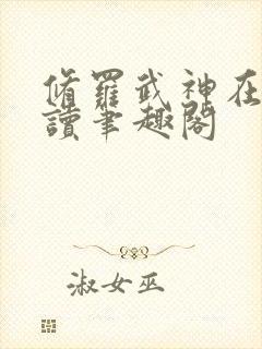 修罗武神在线阅读笔趣阁