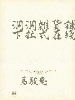 洞洞杂货铺漫画下拉式在线免费看