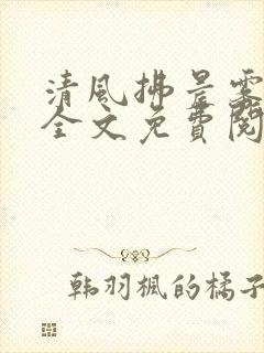 清风拂晨雾小说全文免费阅读