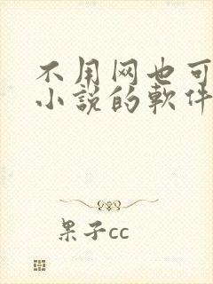 不用网也可以看小说的软件