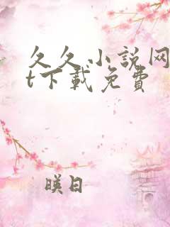 久久小说网txt下载免费