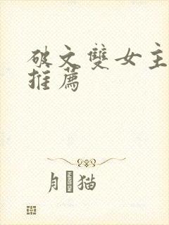 破文双女主小说推荐