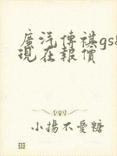 广汽传祺gs8现在报价