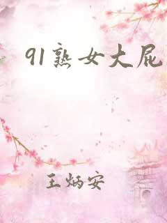 91熟女大屁股