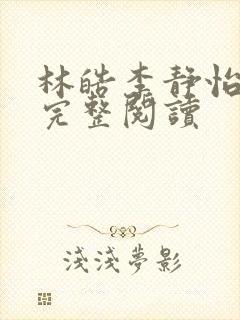林皓李静怡官场完整阅读 林皓李静怡官场完整阅读