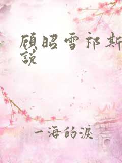 顾昭雪祁斯年小说 顾昭雪祁斯年小说