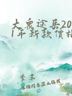 大众途岳2021年新款价格图片