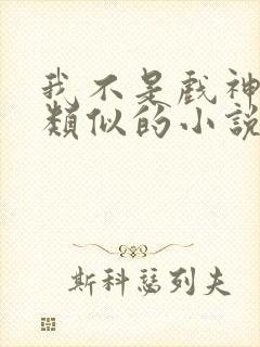 我不是戏神陈伶类似的小说
