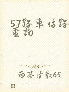 57路车站路线查询