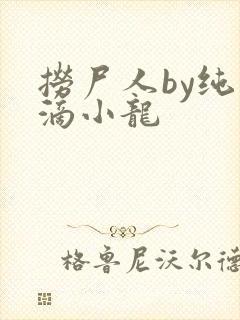 捞尸人by纯洁滴小龙