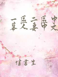 一区二区中文字幕人妻中文