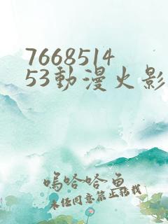 766851453动漫火影忍者