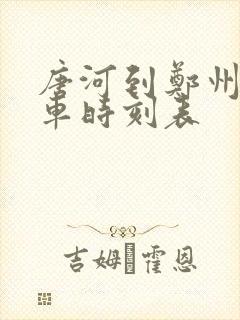 唐河到郑州大巴车时刻表