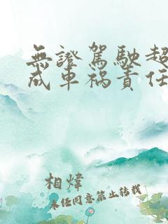 无证驾驶超速造成车祸责任怎么划分
