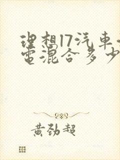 理想l7汽车油电混合多少钱24年10月份报价