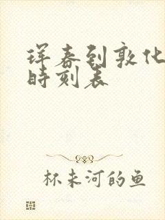 珲春到敦化高铁时刻表
