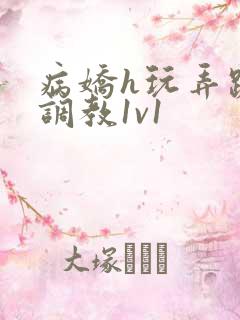 病娇h玩弄跪趴调教1v1